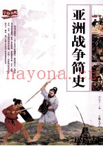 亚洲战争简史