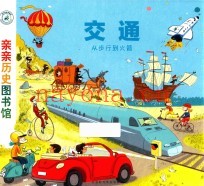 交通 从步行到火箭 亲亲历史图书馆