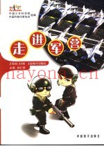 走进军营