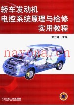 轿车发动机电控系统原理与检修实用教程