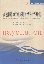 高速铁路动车组运用管理与行车组织