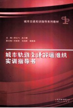 城市轨道交通客运组织实训指导书