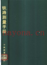 铁路测量手册
