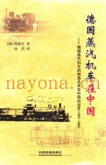 德国蒸汽机车在中国 德国蒸汽机车的制造及其在中国的运营 1892-1985