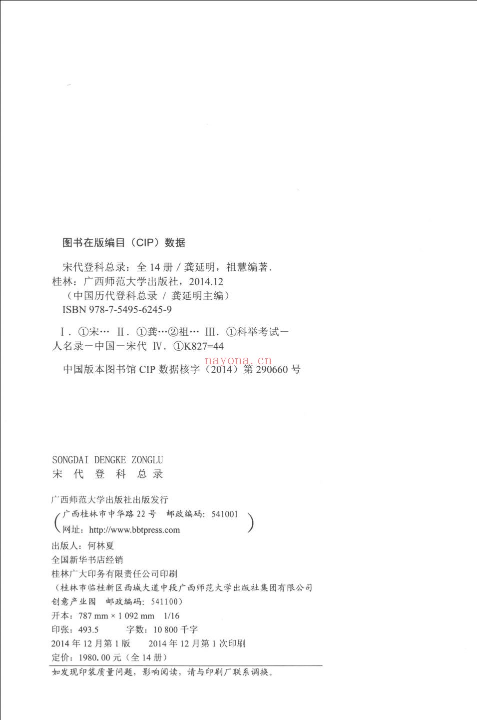中国历代登科总录 (宋代登科总录)