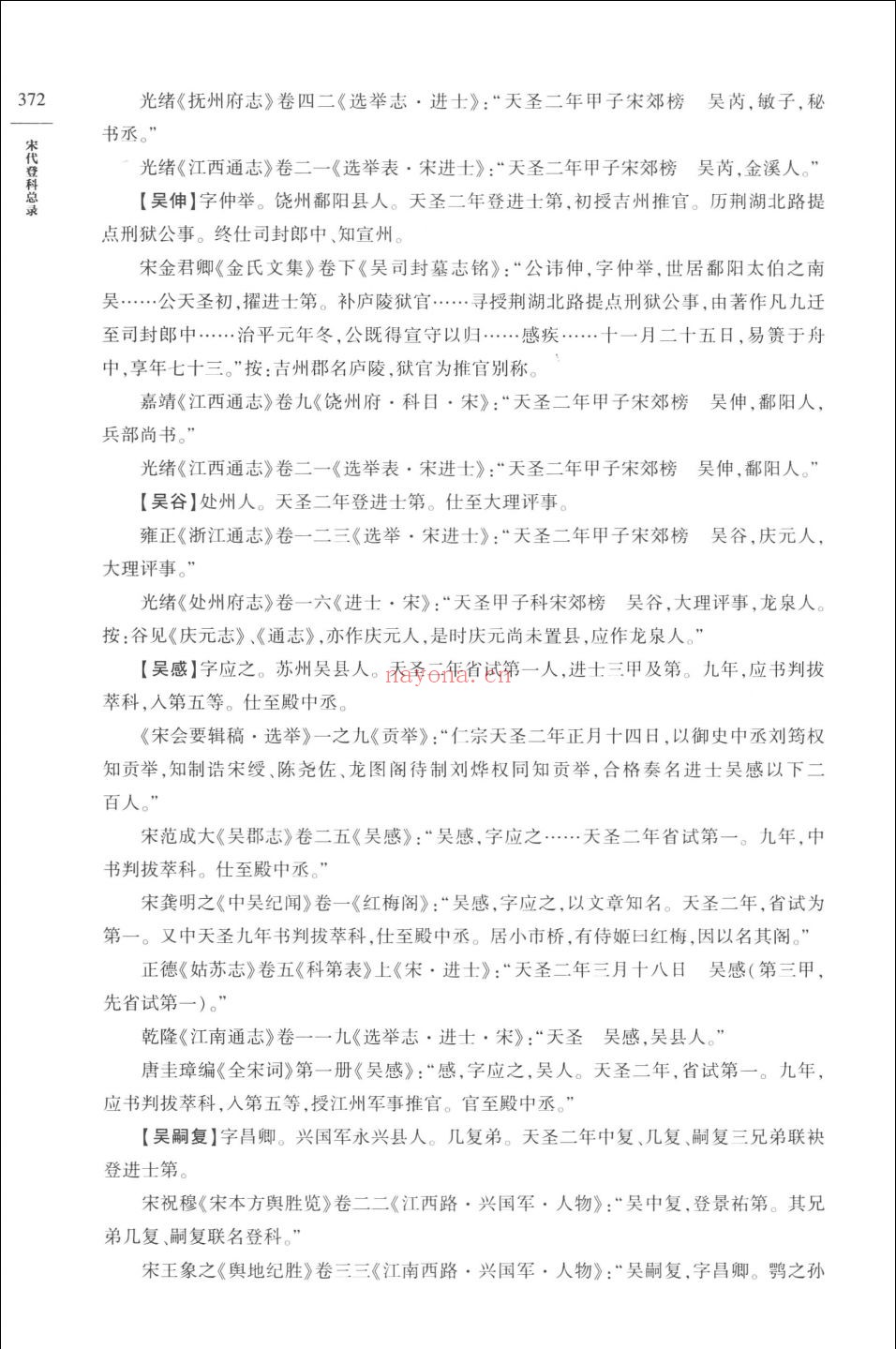 中国历代登科总录 (宋代登科总录)