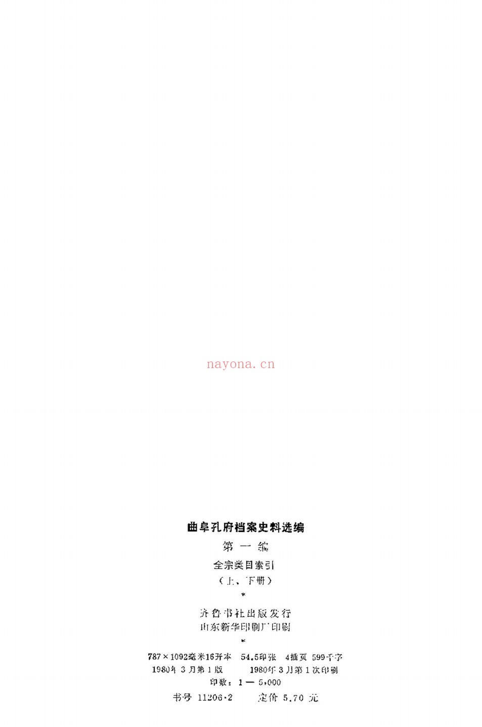 曲阜孔府档案史料选编