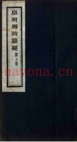 皇明海防纂要 13