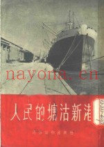 人民的塘沽新港