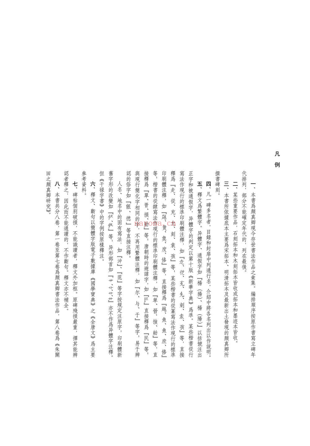 颜真卿书法全集