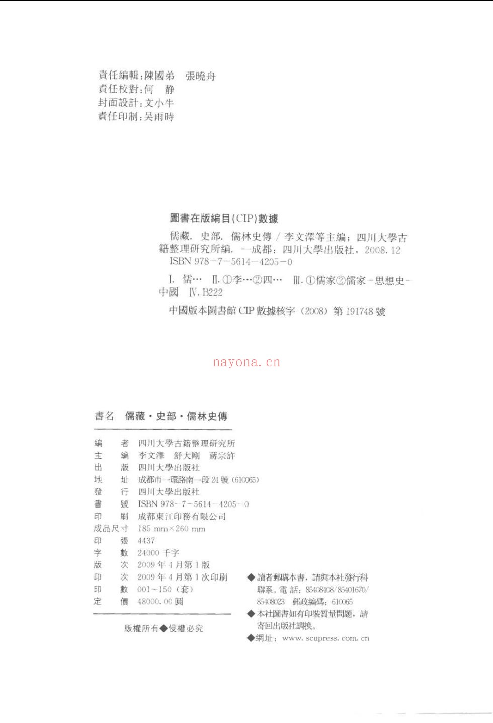 儒林史传-儒藏 史部(部分)