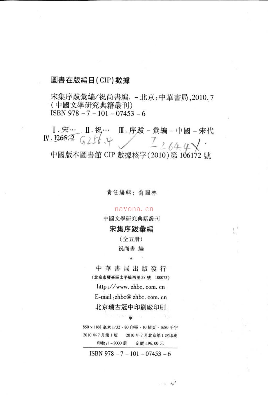 宋集序跋汇编