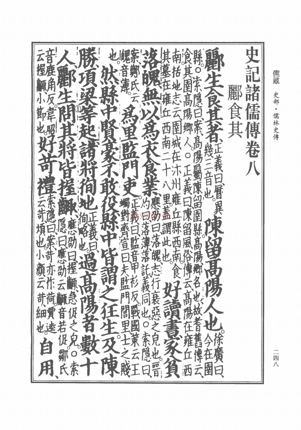 儒林史传-儒藏 史部(部分)