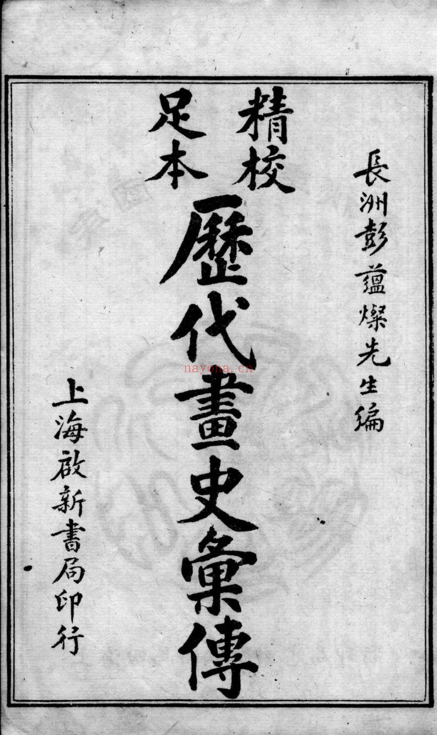 历代画史汇传