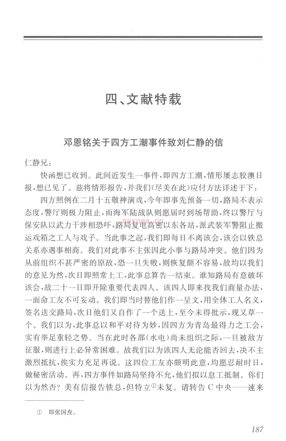 中共山东编年史