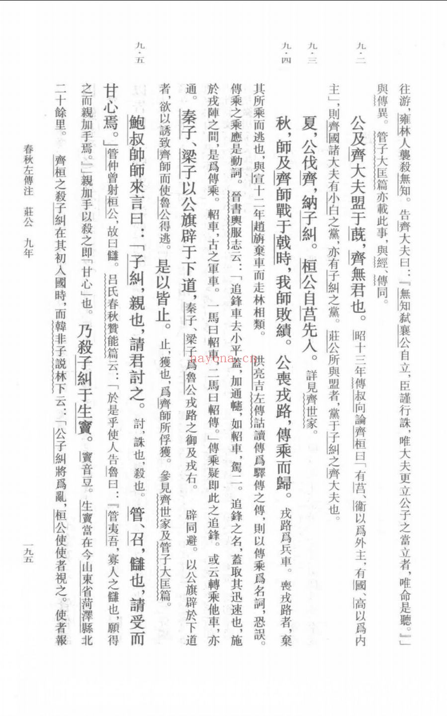 春秋左传注(修订本)
