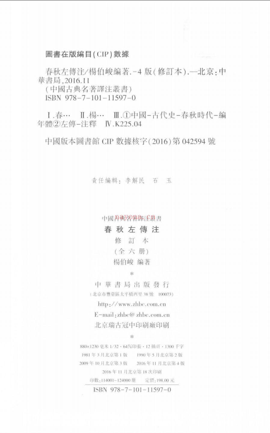 春秋左传注(修订本)