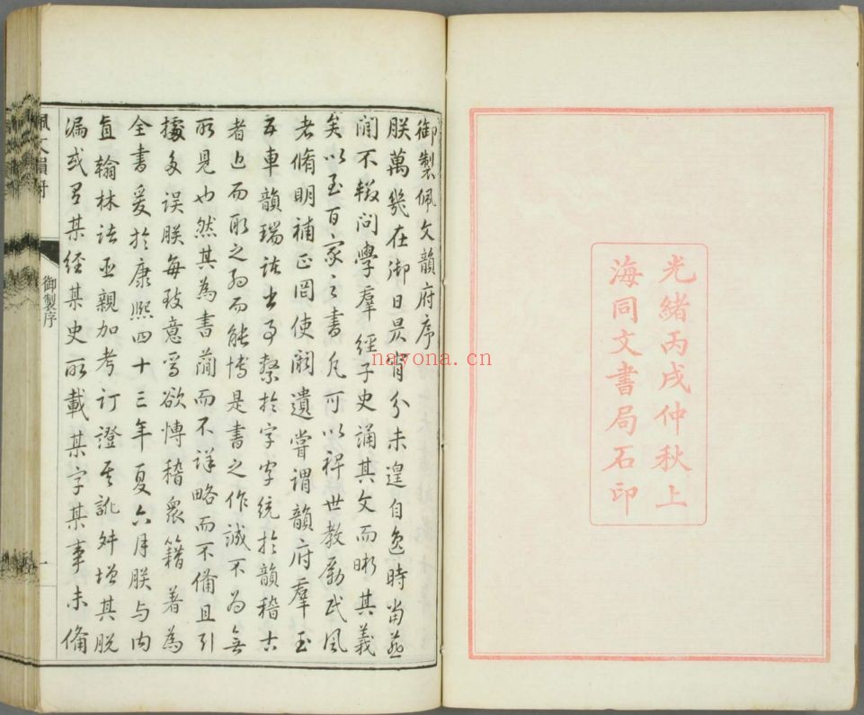 钦定佩文韵府