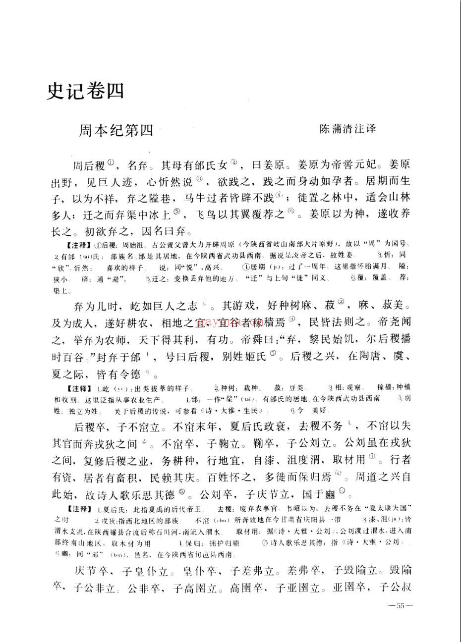 史记注译