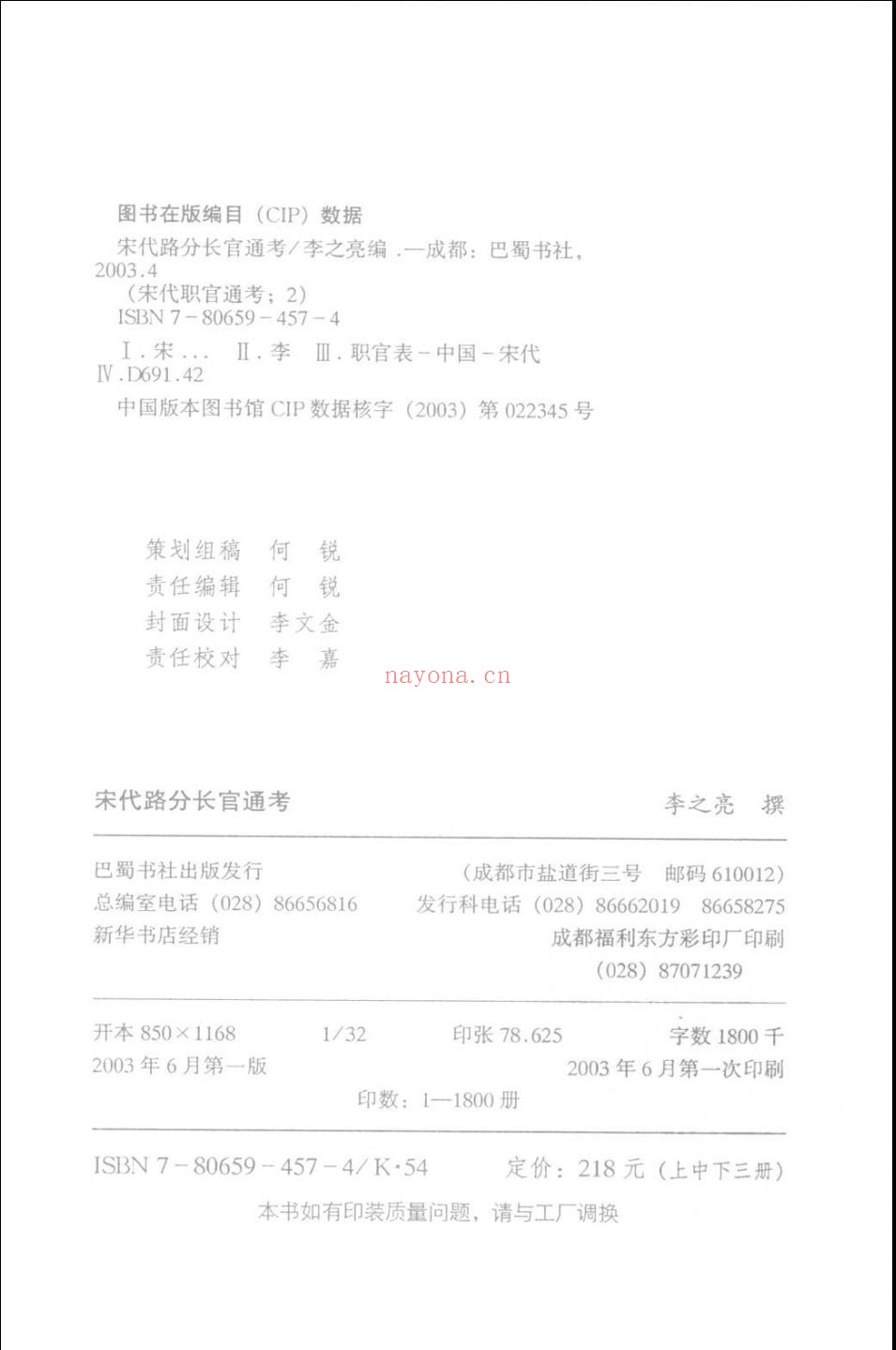 宋代路分长官通考
