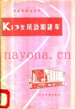 K13型风动卸碴车