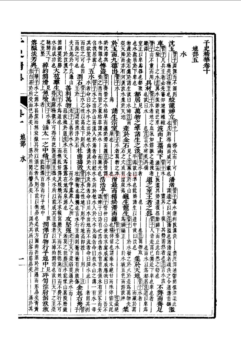 子史精华