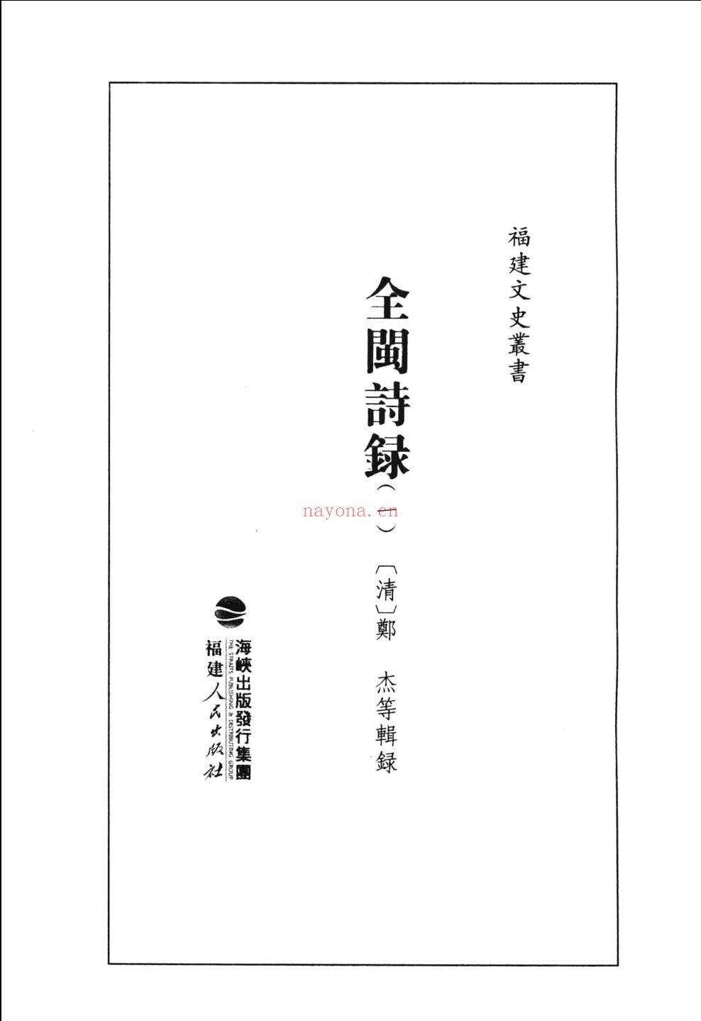 全闽诗录