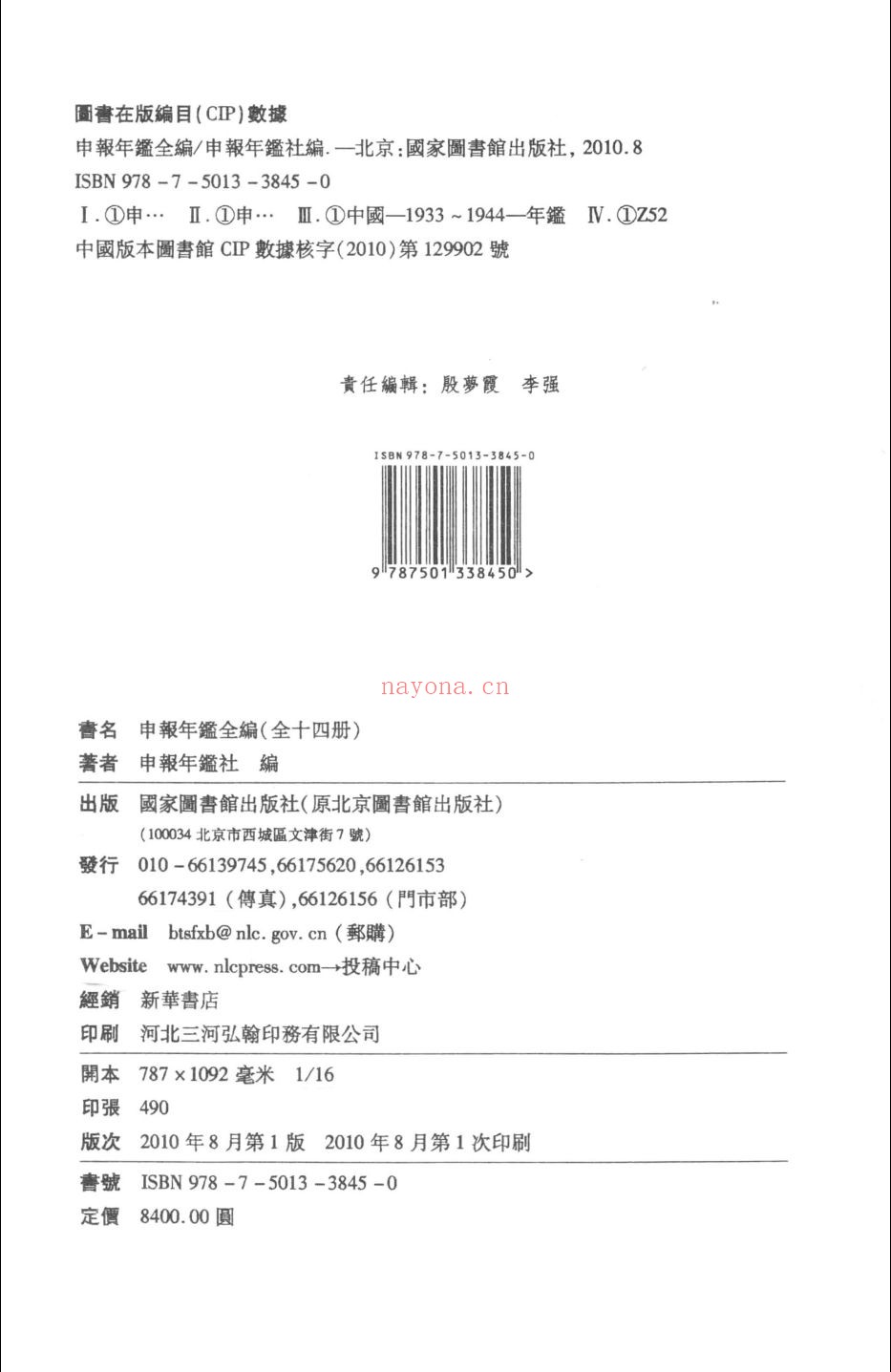 民国文献资料丛编 申报年鉴全编