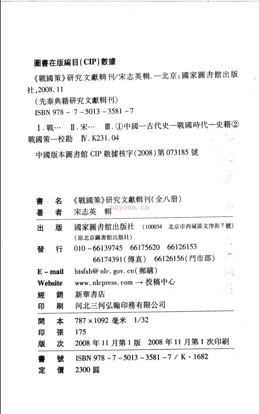 战国策研究文献辑刊