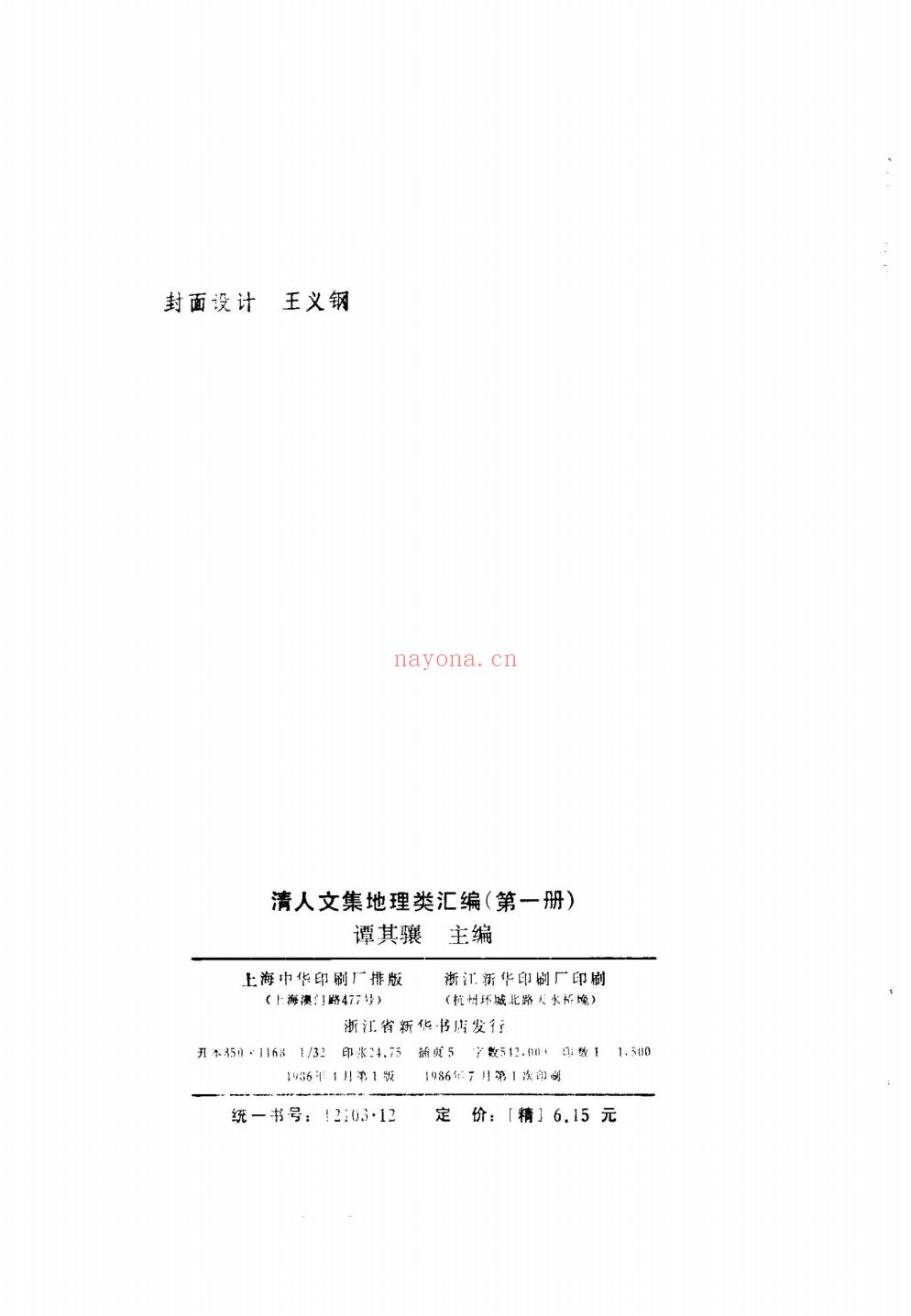 清人文集 地理类汇编