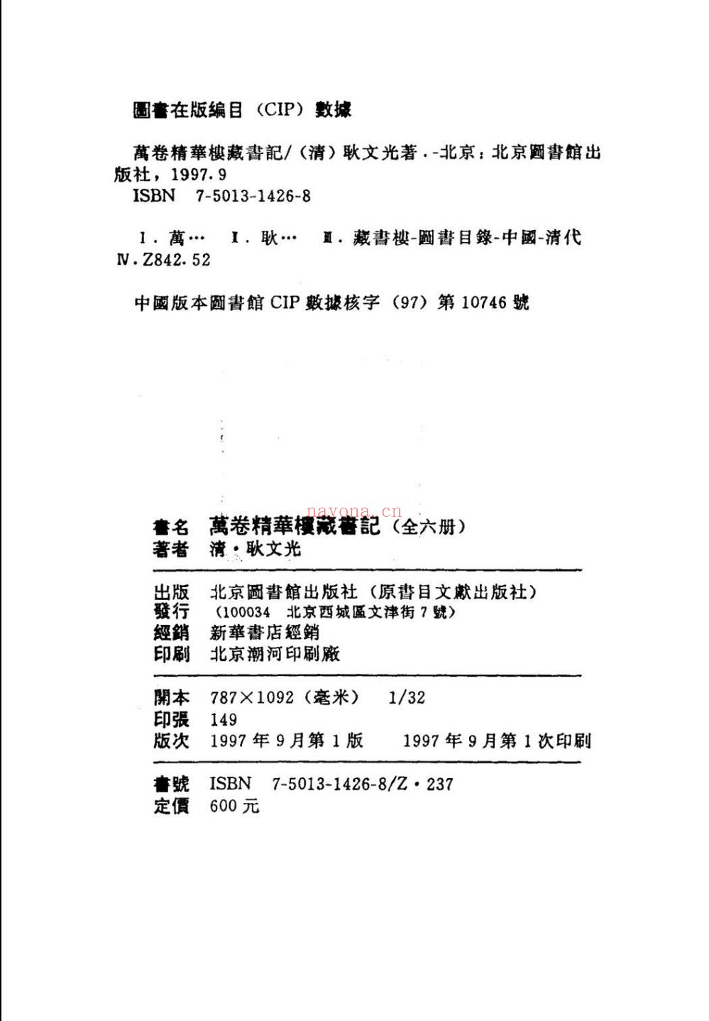 万卷精华楼藏书记