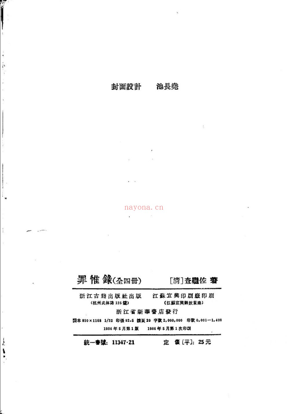 罪惟录
