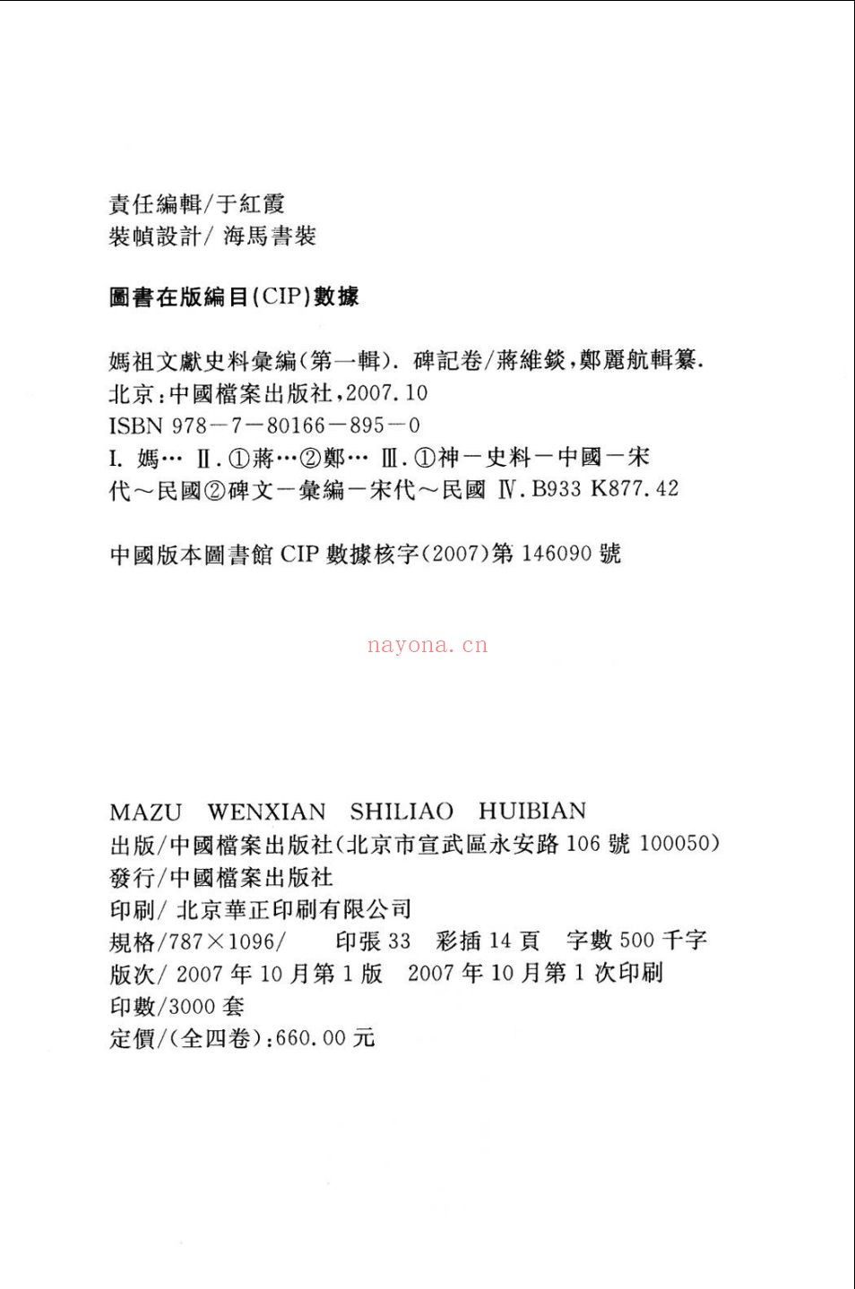 妈祖文献史料汇编