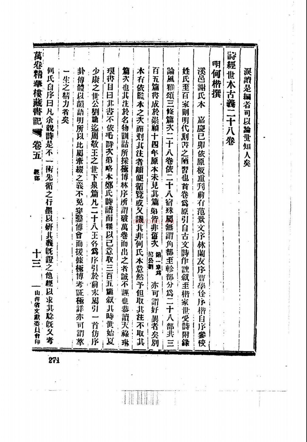 万卷精华楼藏书记