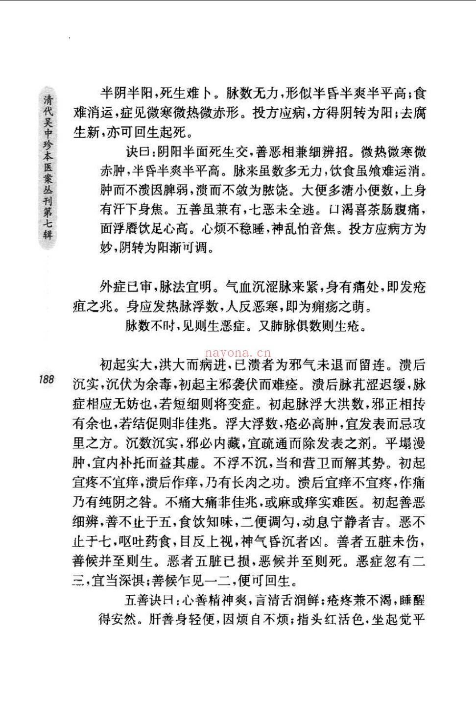 清代吴中珍本医案丛刊