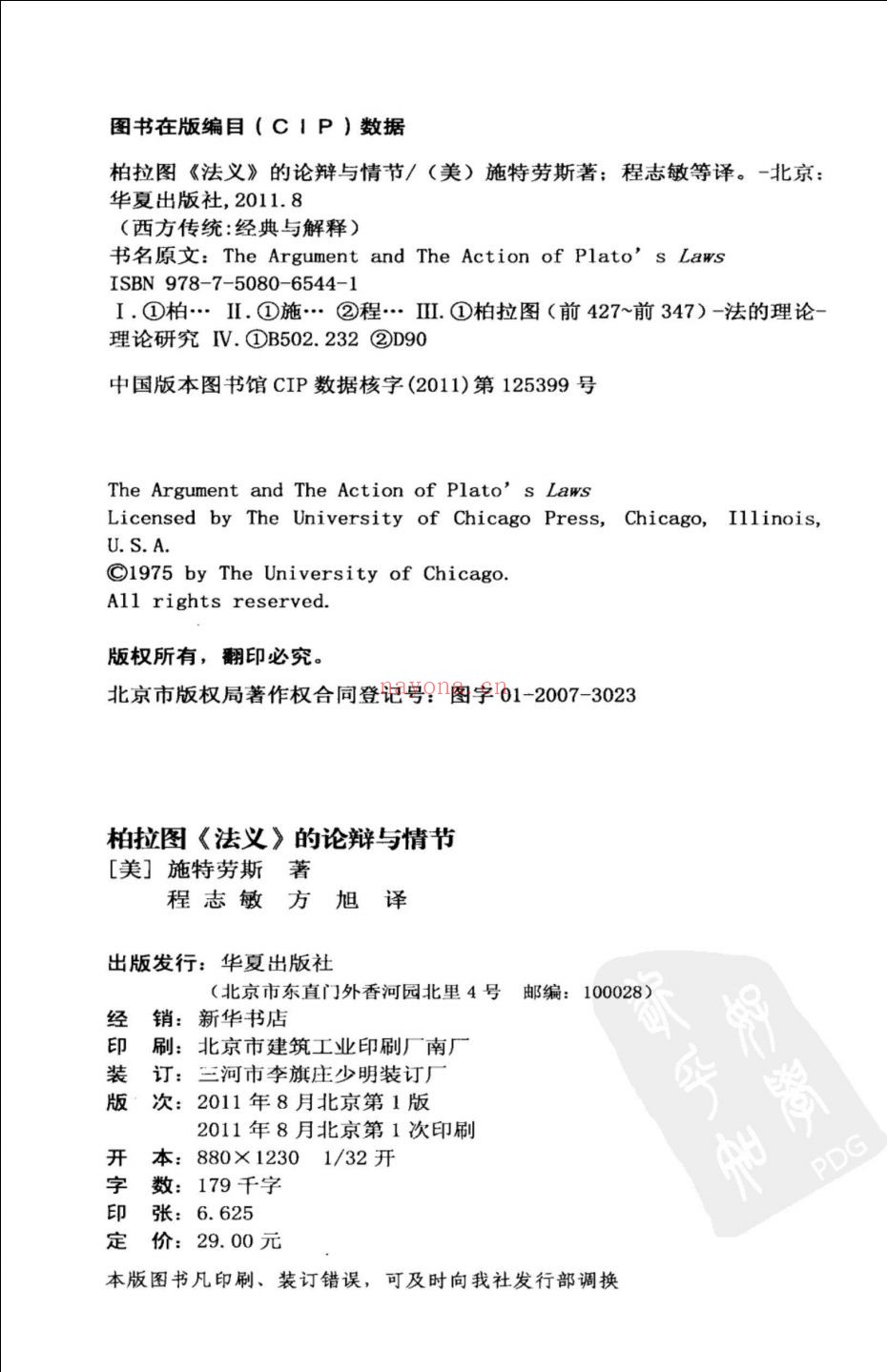 西方传统·经典与解释 施特劳斯集