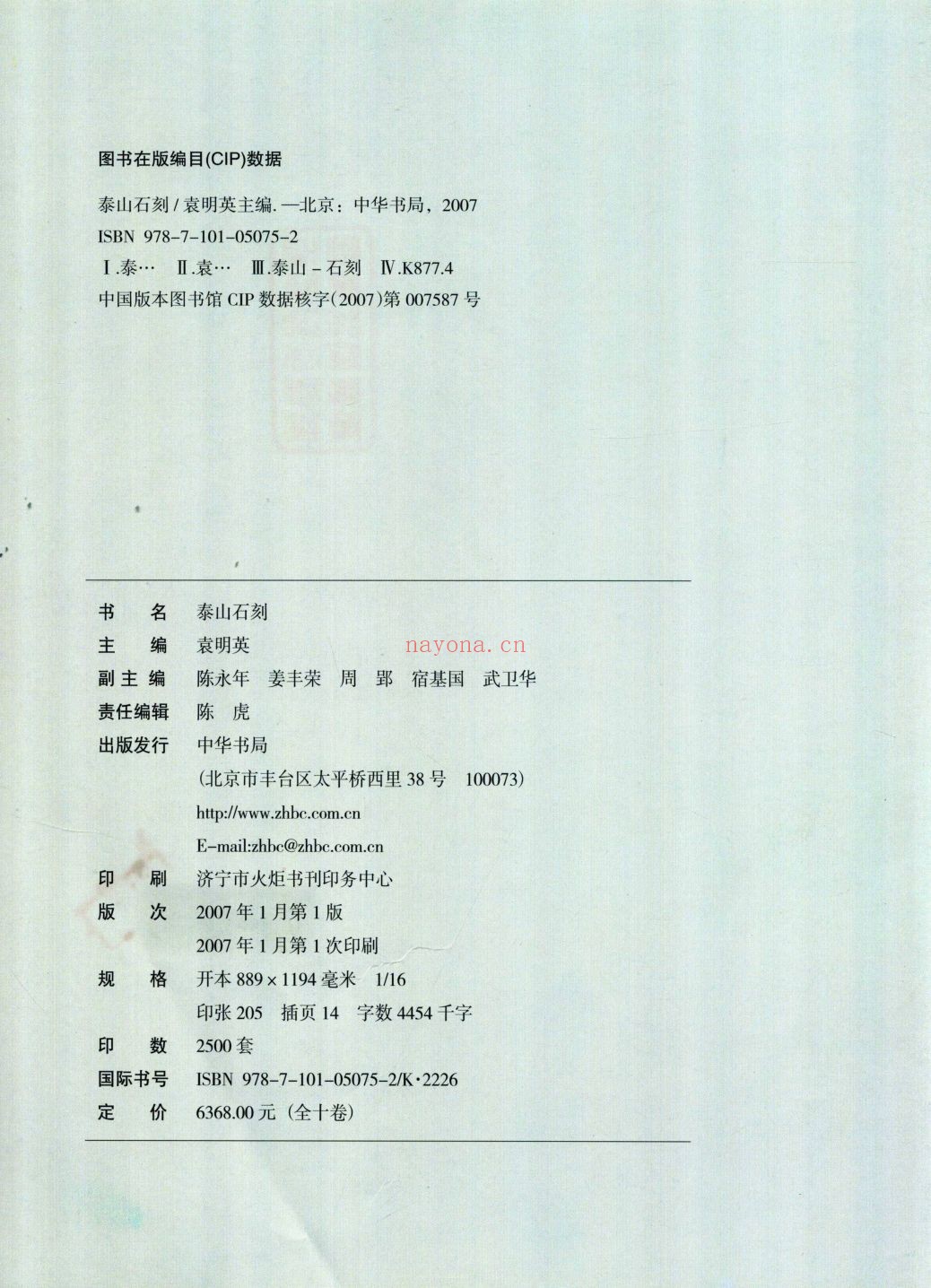 泰山石刻