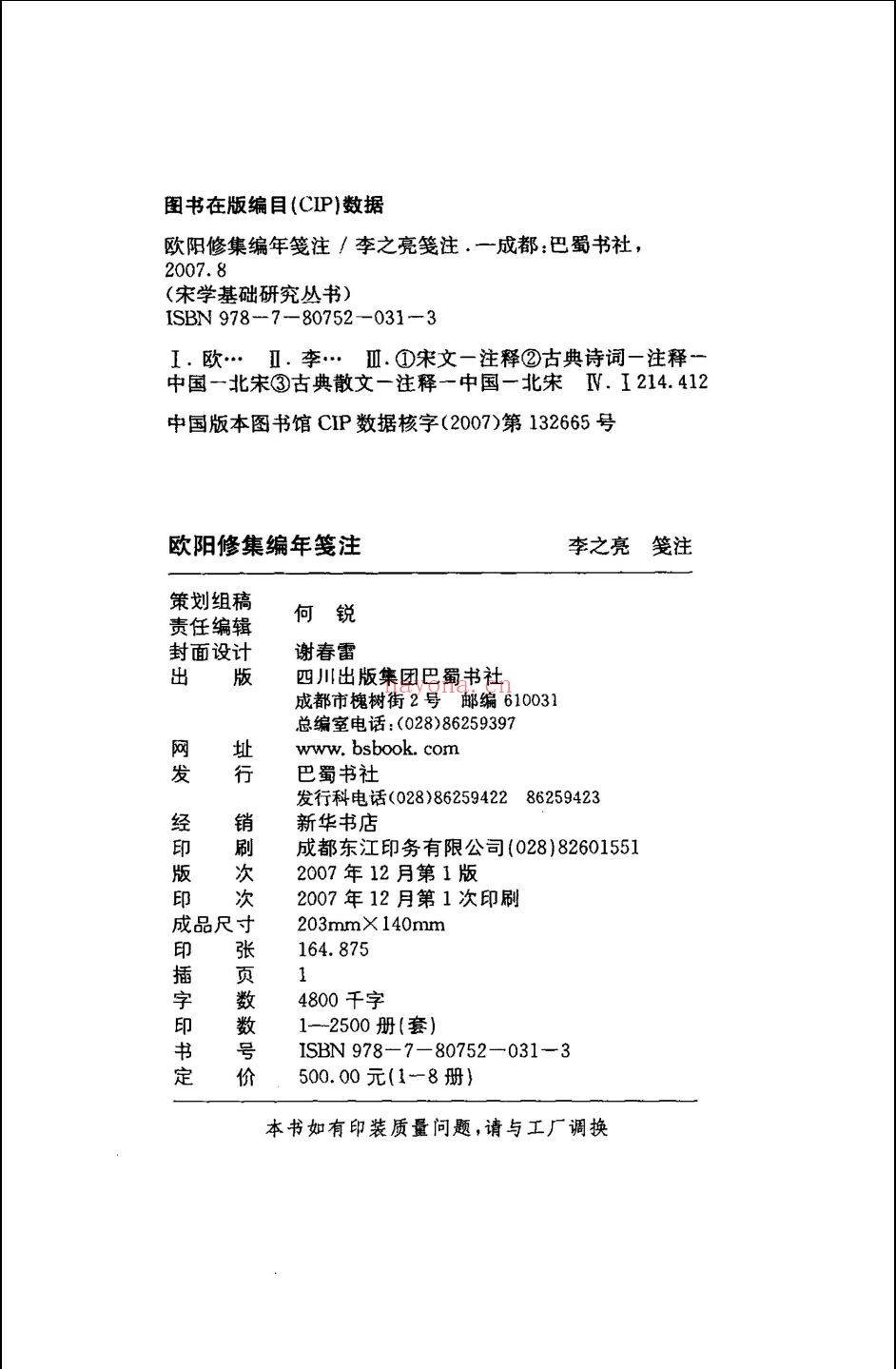 欧阳修集编年笺注