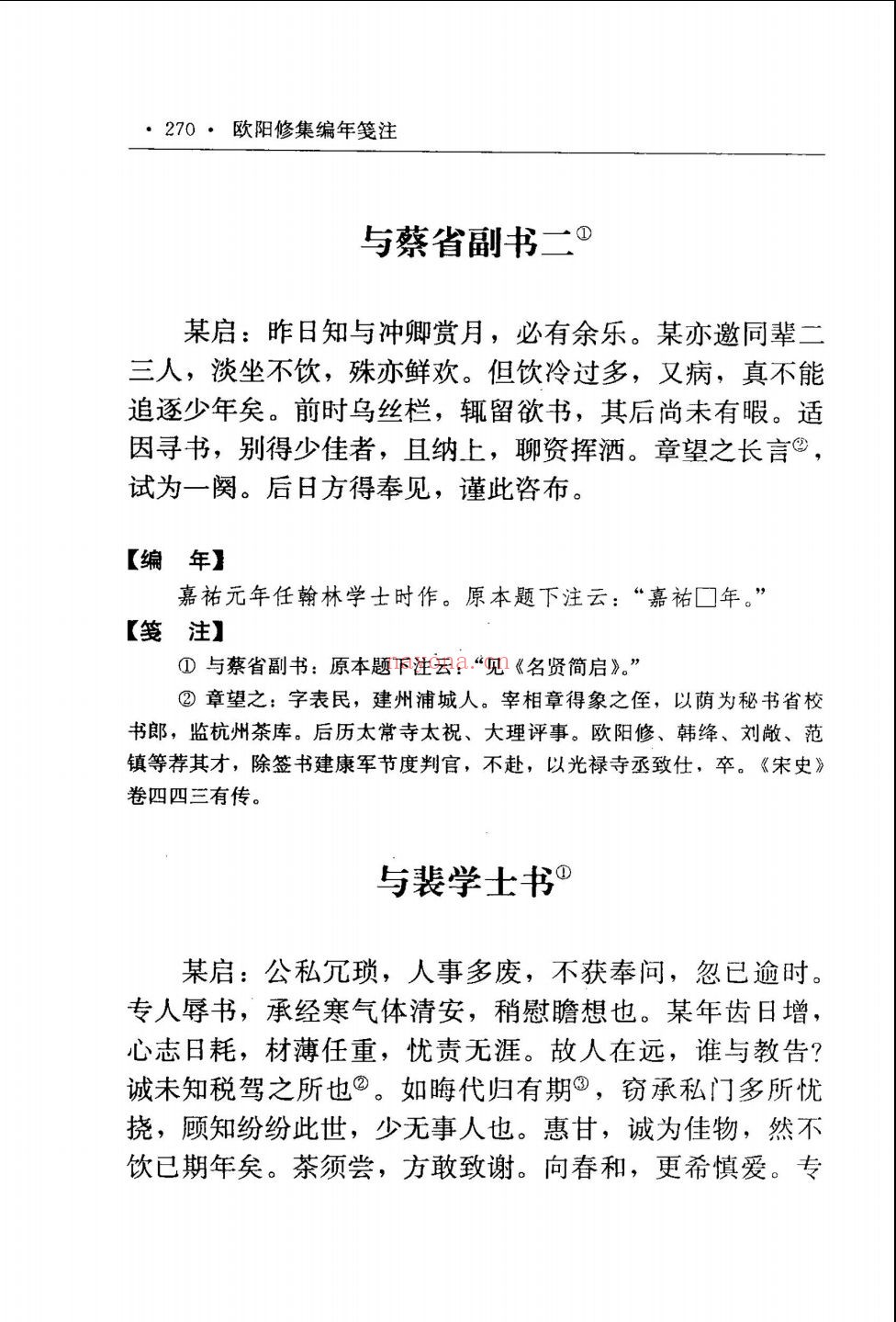 欧阳修集编年笺注