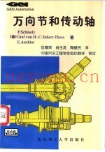 万向节和传动轴 分析·设计·应用