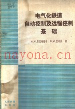 电气化铁道自动控制及远程控制基础