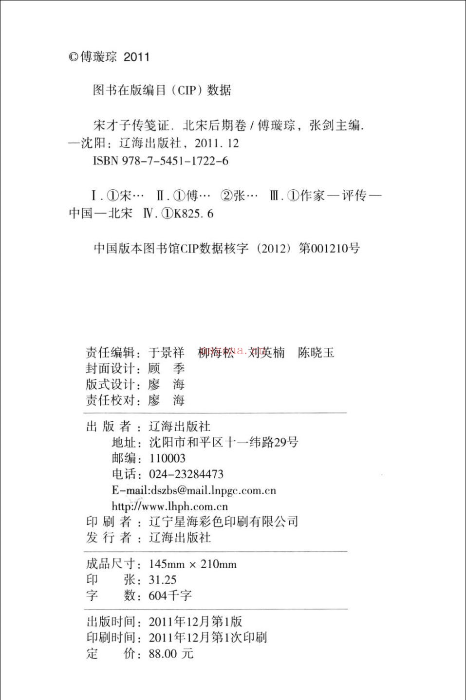 宋才子传笺证