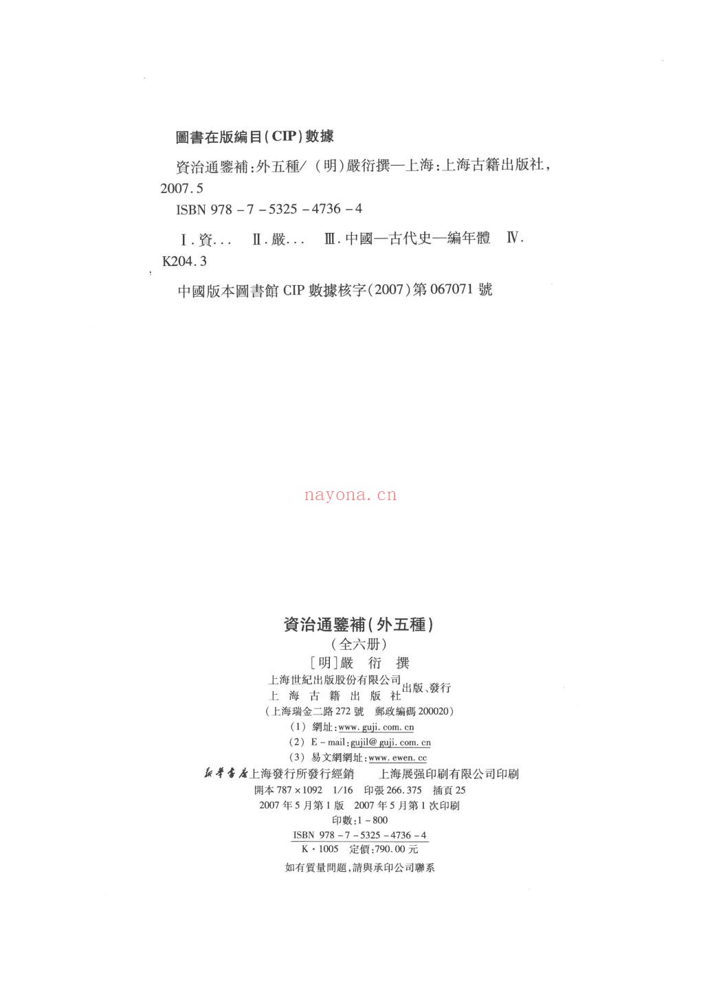 资治通鉴补 外五种