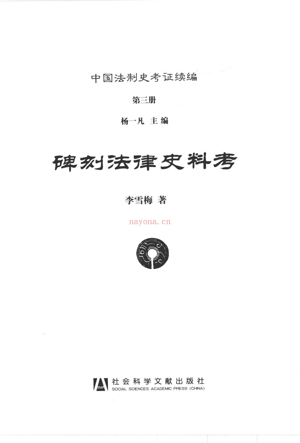 中国法制史考证续编