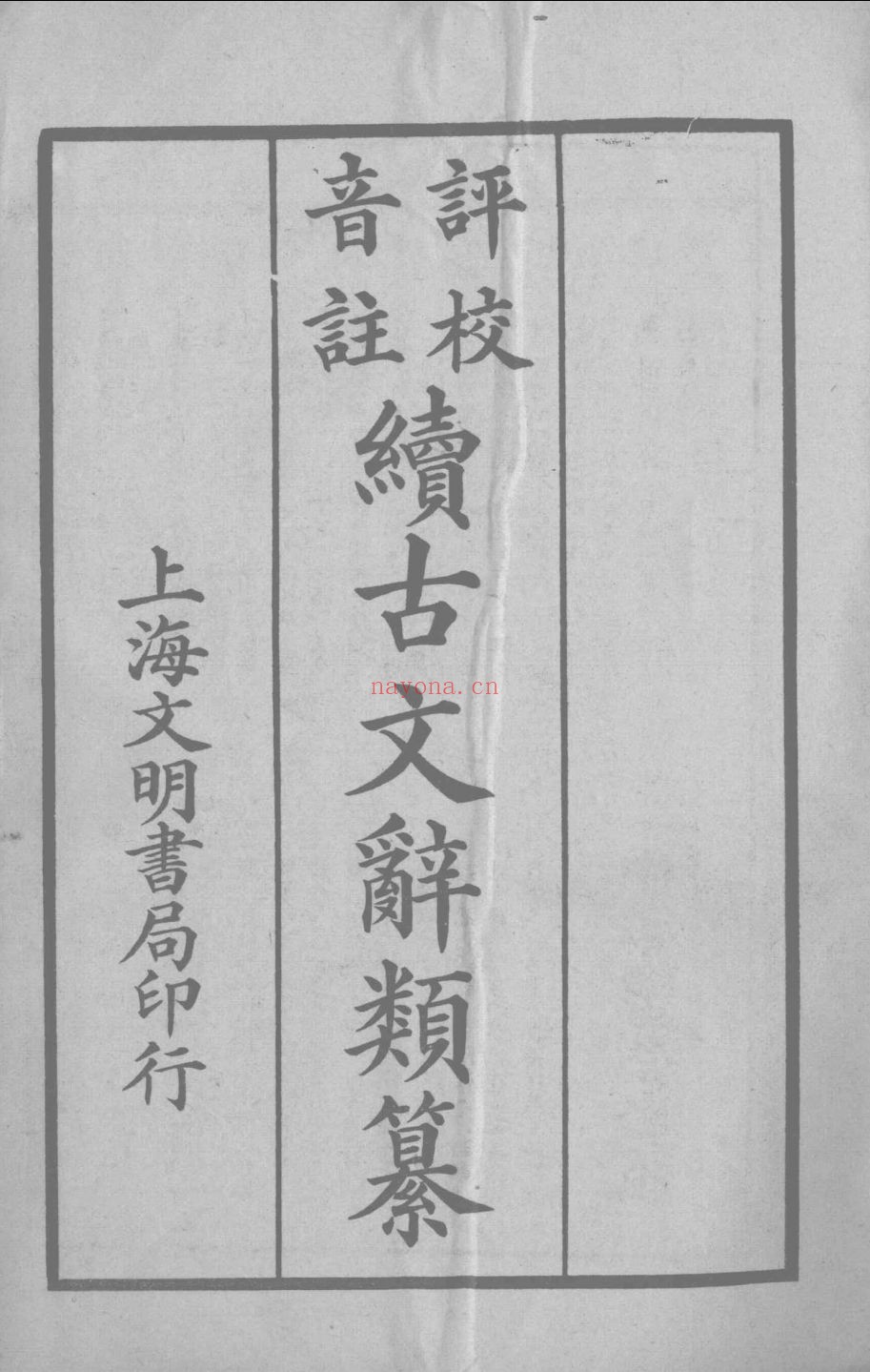 评校音注续古文辞类纂