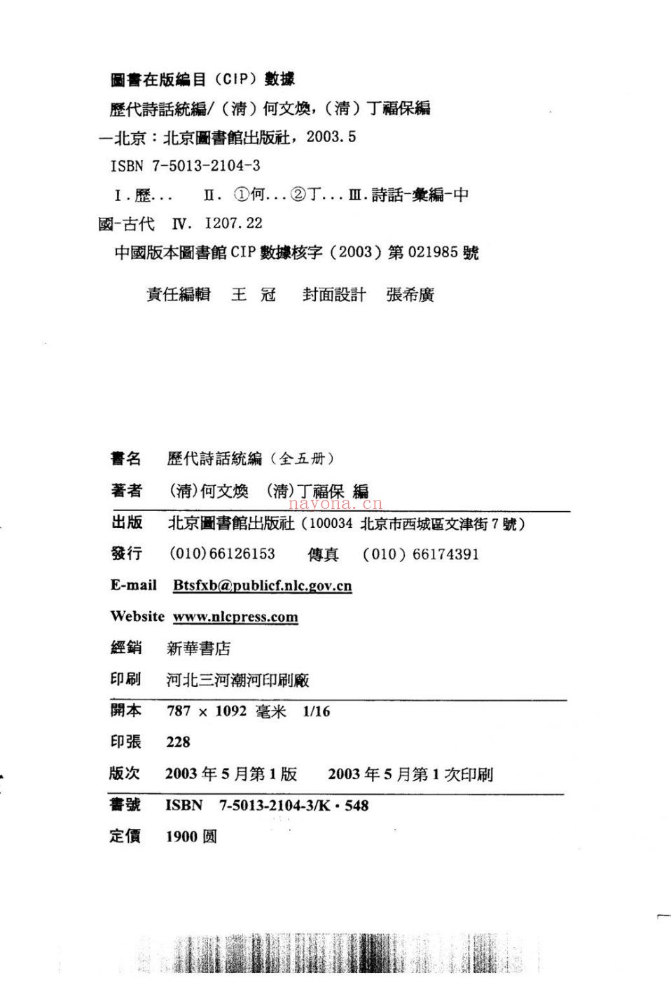 历代诗话统编