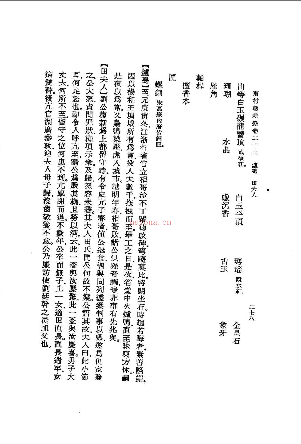 元明史料笔记丛刊