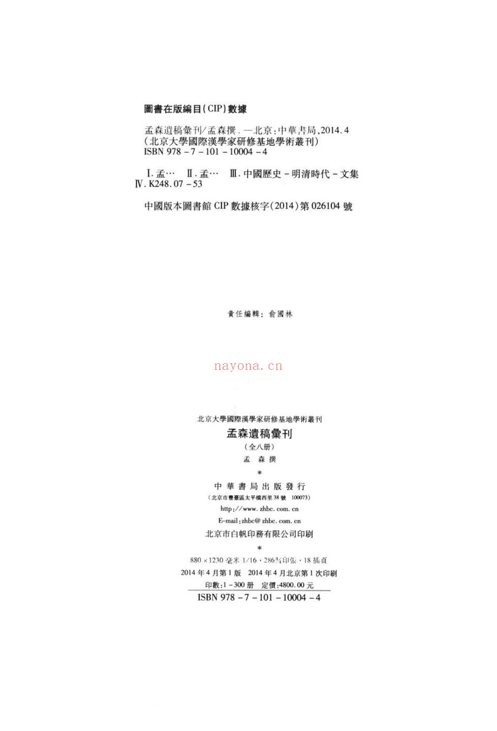 孟森遗稿汇刊