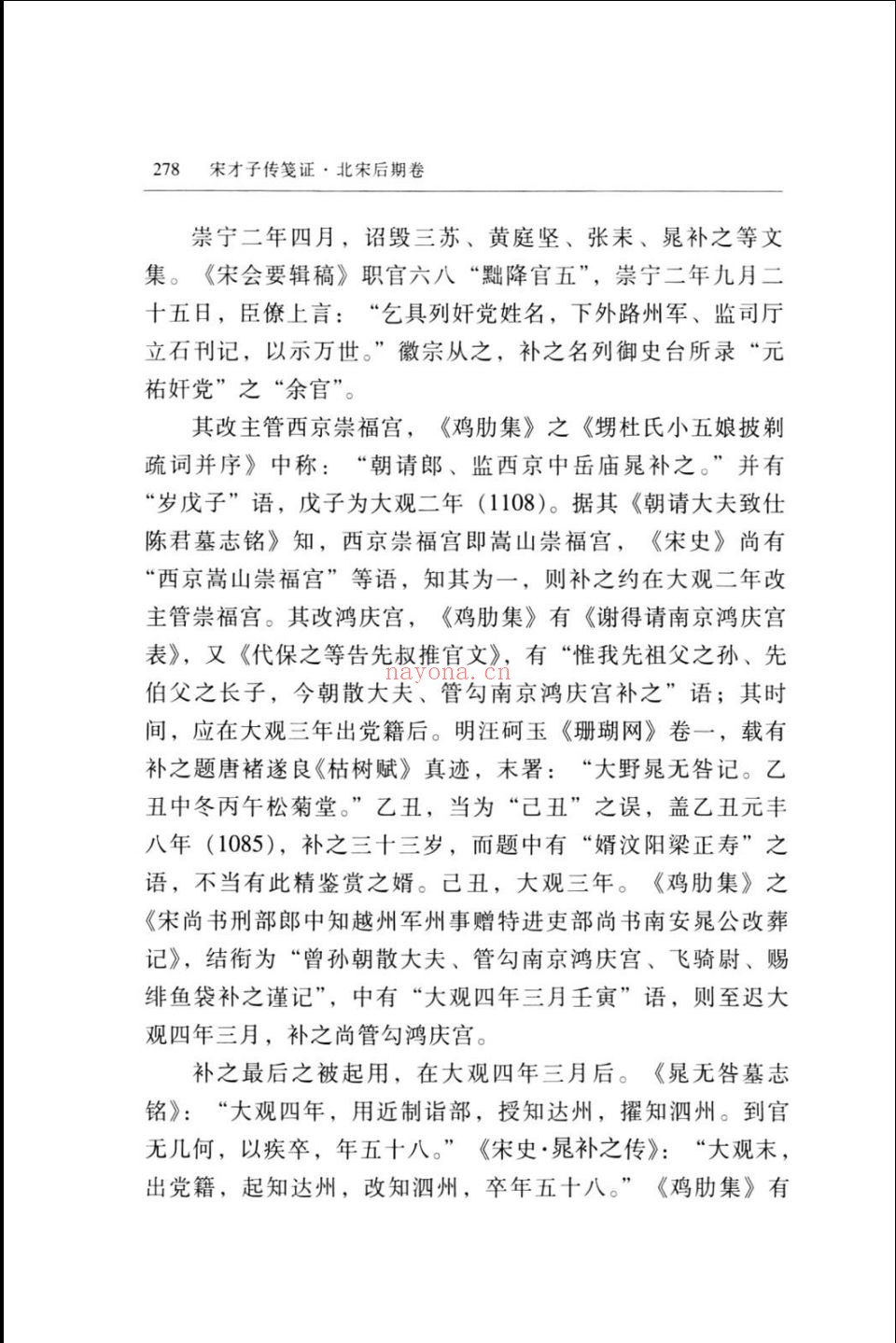 宋才子传笺证