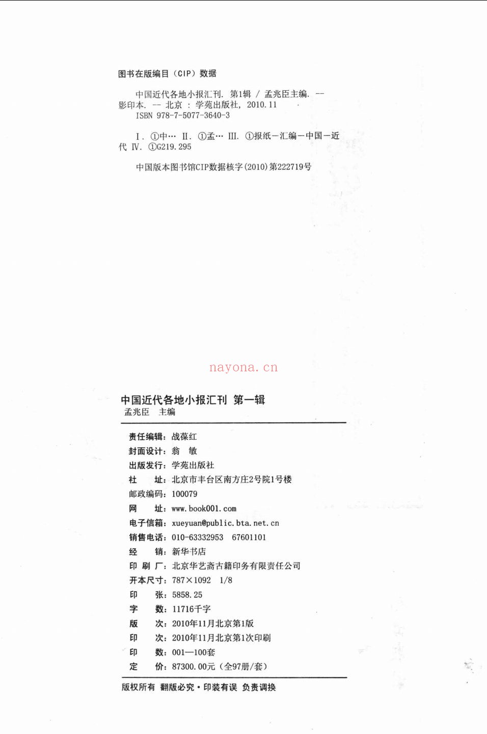 中国近代各地小报汇刊 爱国白话报 新世界